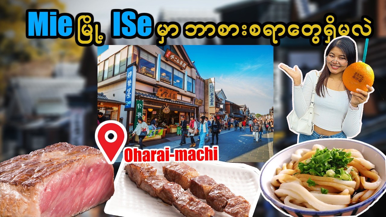 Mie ရဲ့ နာမည်ကြီး Ise က မုန့်စျေးတန်း_OharaiMachi| Ise| Mie_Vol.163