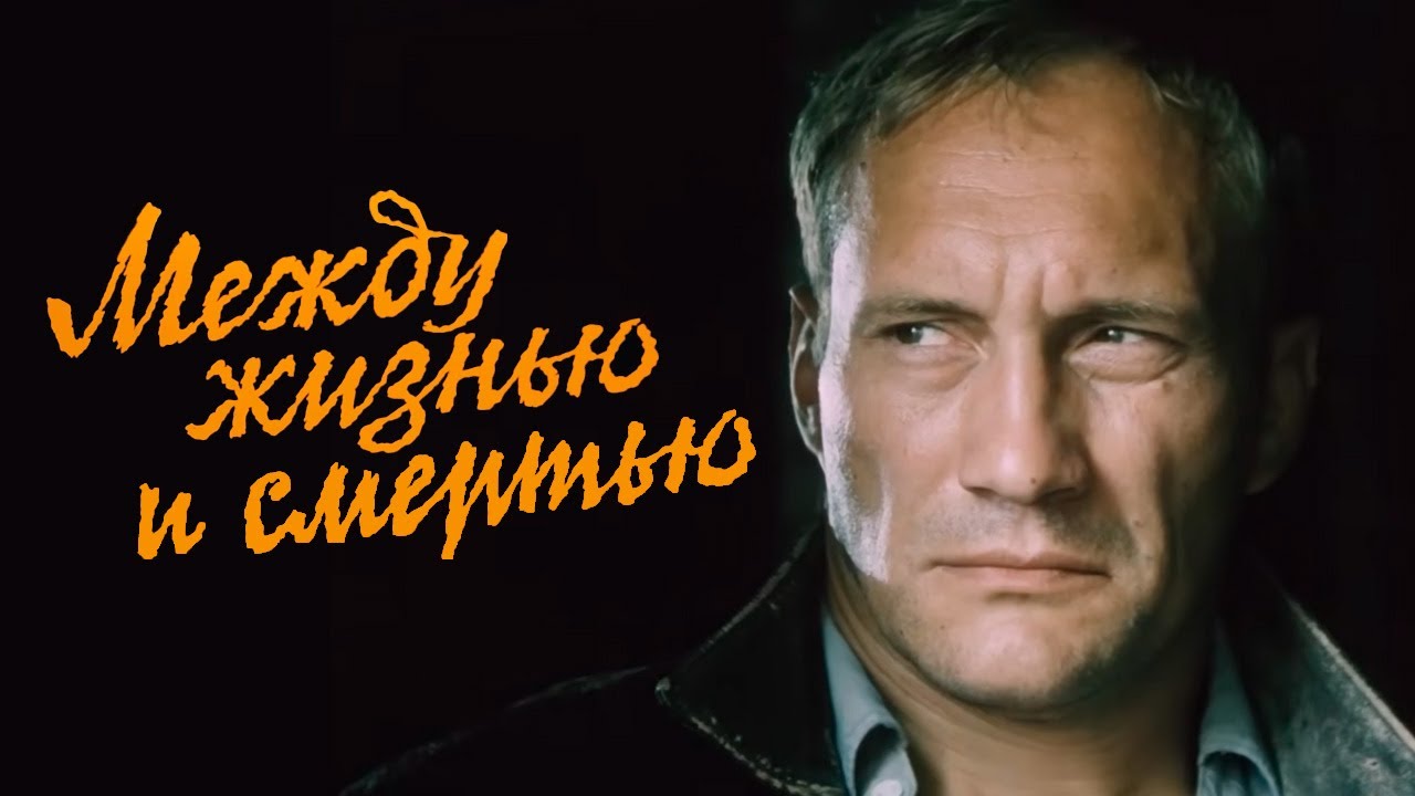 МЕЖДУ ЖИЗНЬЮ И СМЕРТЬЮ военная драма