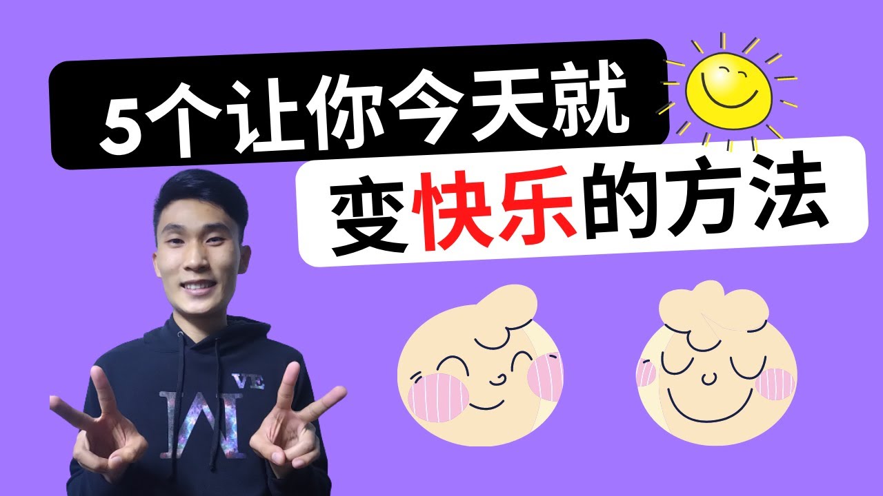 5个让你变快乐的方法 不信你可以试试 唯一 Youtube