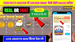 Chicken Road Game Trick 😱| Chicken Road Game Winning Tricks | Chicken Road Strategy & Gameplay Guide screenshot 1