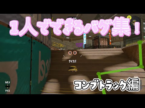 【スプラトゥーン3】コンブトラックでできる1人バグ集✨