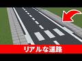 【マイクラ建築】MODなし！リアルな道路の作り方(JAVA/統合版対応) | No Mods Road Design