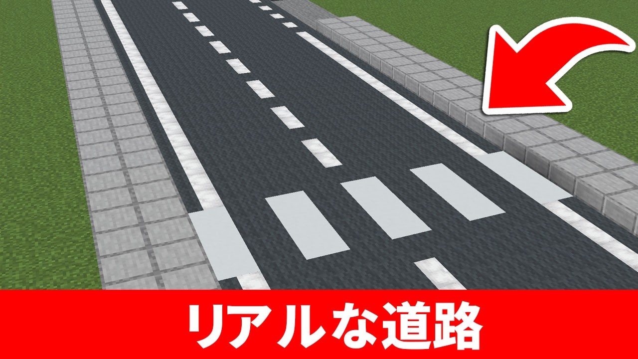 【マイクラ建築】MODなし！リアルな道路の作り方(JAVA/統合版対応) | No Mods Road Design