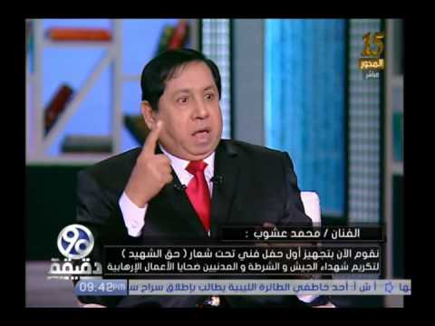 محمد عشوب السيسى عندما تولى الحكم لم يكن فى البلد دولار واحد 90دقيقة