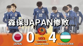 [森保ジャパン惨敗] 日本 vs ウズベキスタン AFC U23選手権2018 中国大会 ハイライト