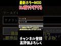 ４DLしかされてない最新ホラーMODがヤバすぎる!!#shorts #Minecraft#マインクラフト