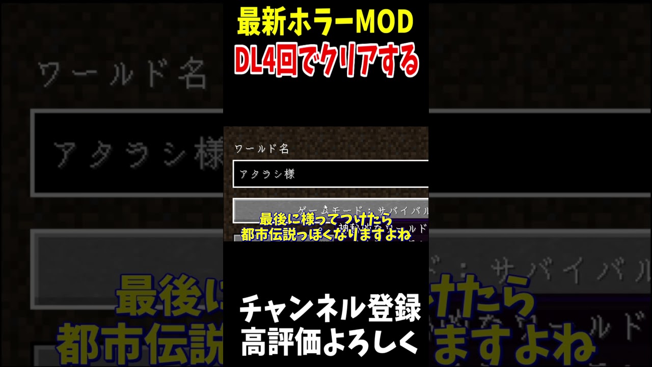 ４DLしかされてない最新ホラーMODがヤバすぎる!!#shorts #Minecraft#マインクラフト