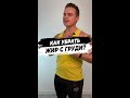 HOW TO REMOVE BREAST FAT