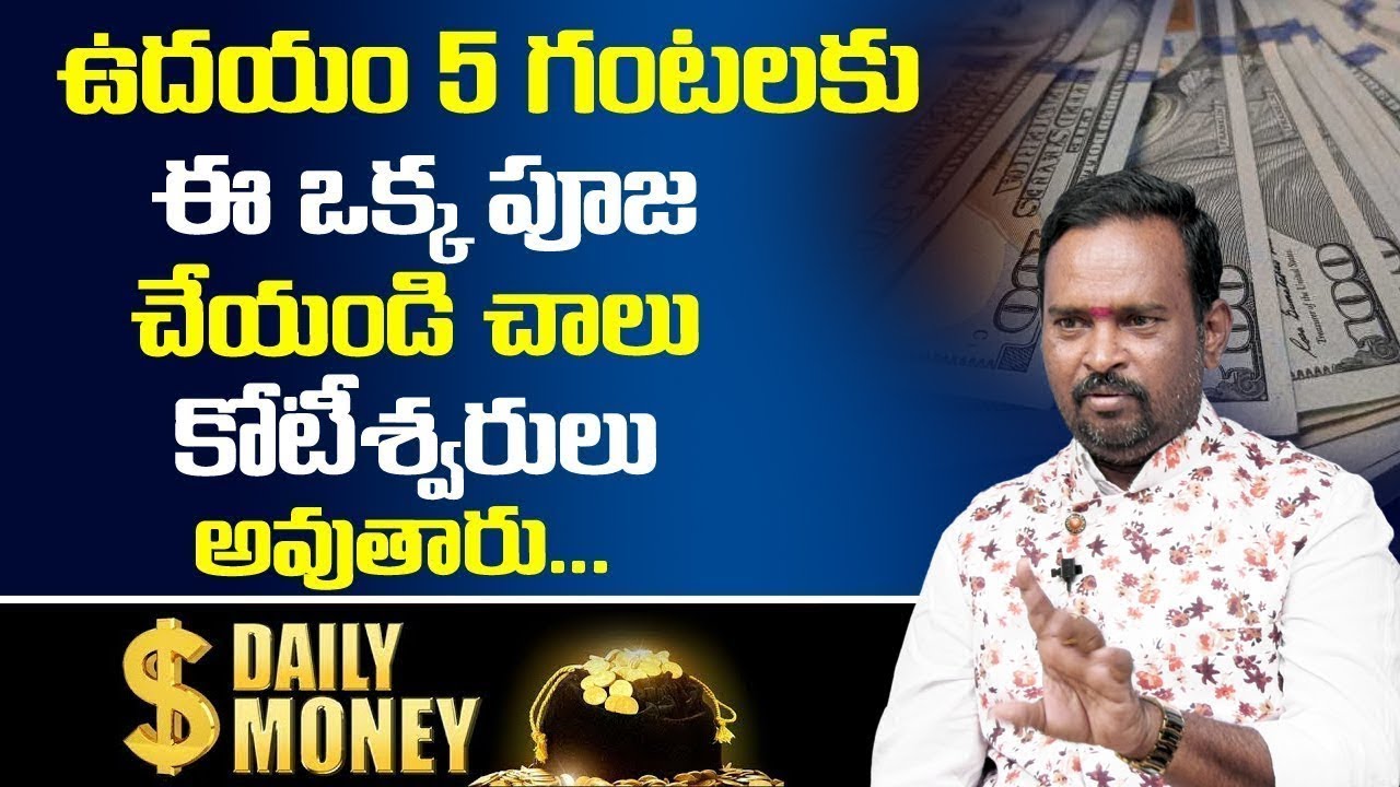 ఉదయం 5 గంటలకు  ఈ ఒక్క పూజ చేయండి | Acharya Anantha Krishna Swamy Millionaire Money Mantra