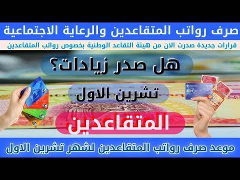 موعد صرف رواتب المتقاعدين والرعاية الاجتماعية لشهر تشرين الأول وزيادات قدرها 100000دينار في العراق