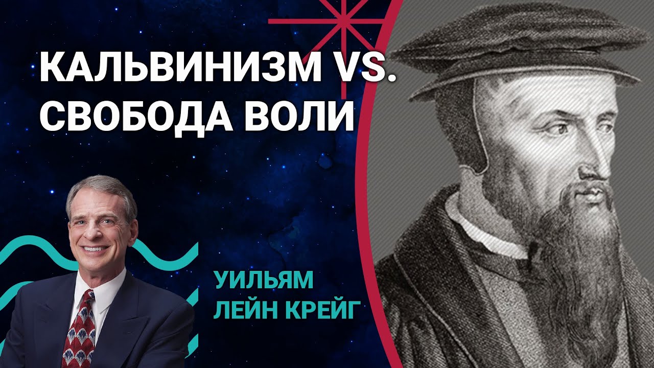 Свободна ли воля в мире Кальвина? (Проф. Уильям Лейн Крейг)