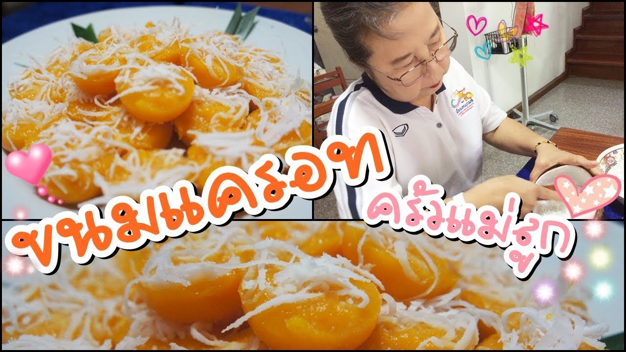 ขนมแครอท - อยู่บ้านก็ทำกินได้ EP09