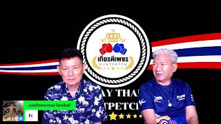 รายการมวยไทยเกียรติเพชร วันพุธที่ 3 มิถุนายน 2569 พบกับ แกละ ถอดรหัส - สิงห์เกษม บ้านพลเมืองดี