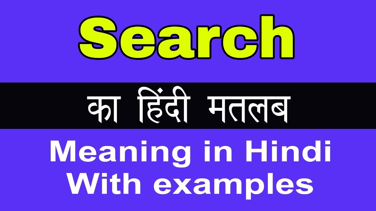 Search Meaning in Hindi/Search का अर्थ या मतलब क्या होता है
