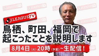 週末の鳥栖、町田、福岡では何が起こっていたのか？Ｊリーグをもっと好きになる情報番組「ＪリーグTV」2020年8月4日