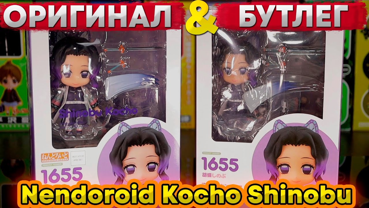 Оригинал VS Бутлег | Nendoroid Kocho Shinobu 1655