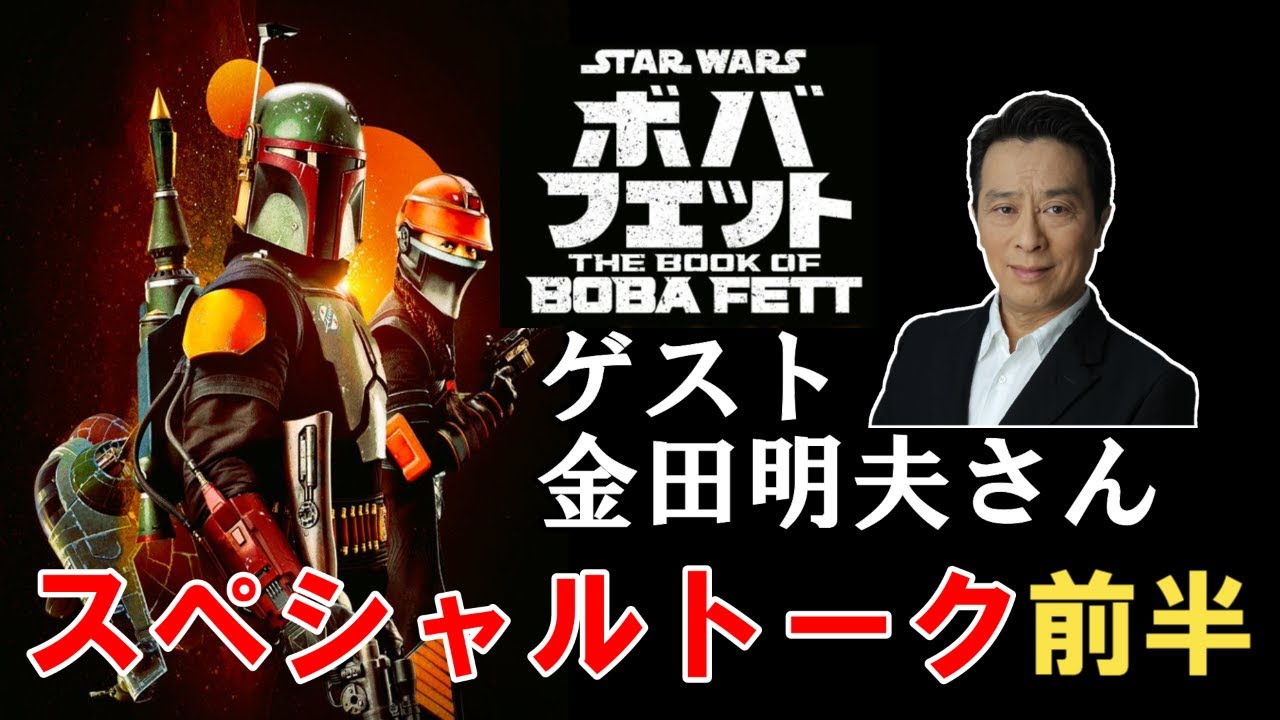 ボバフェット大考察特番 スペシャルトーク前半 ゲスト 金田明夫さん Youtube