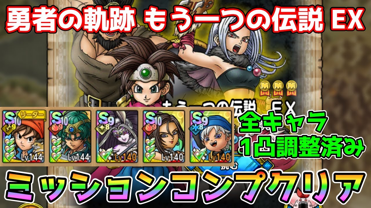 【DQタクト】勇者の軌跡 もう一つの伝説 EXをミッションコンプクリア出来る編成紹介【