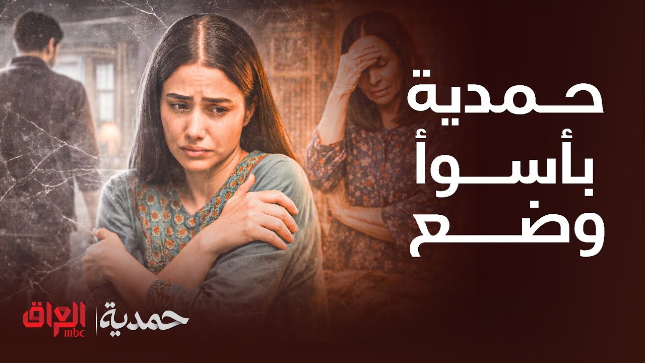 حمدية | أسوأ أيام حياتها بعدما أنكرها ورفض يتزوجها بعد الحمل! وين راحت بعد طردها والخالة منهارة قهر