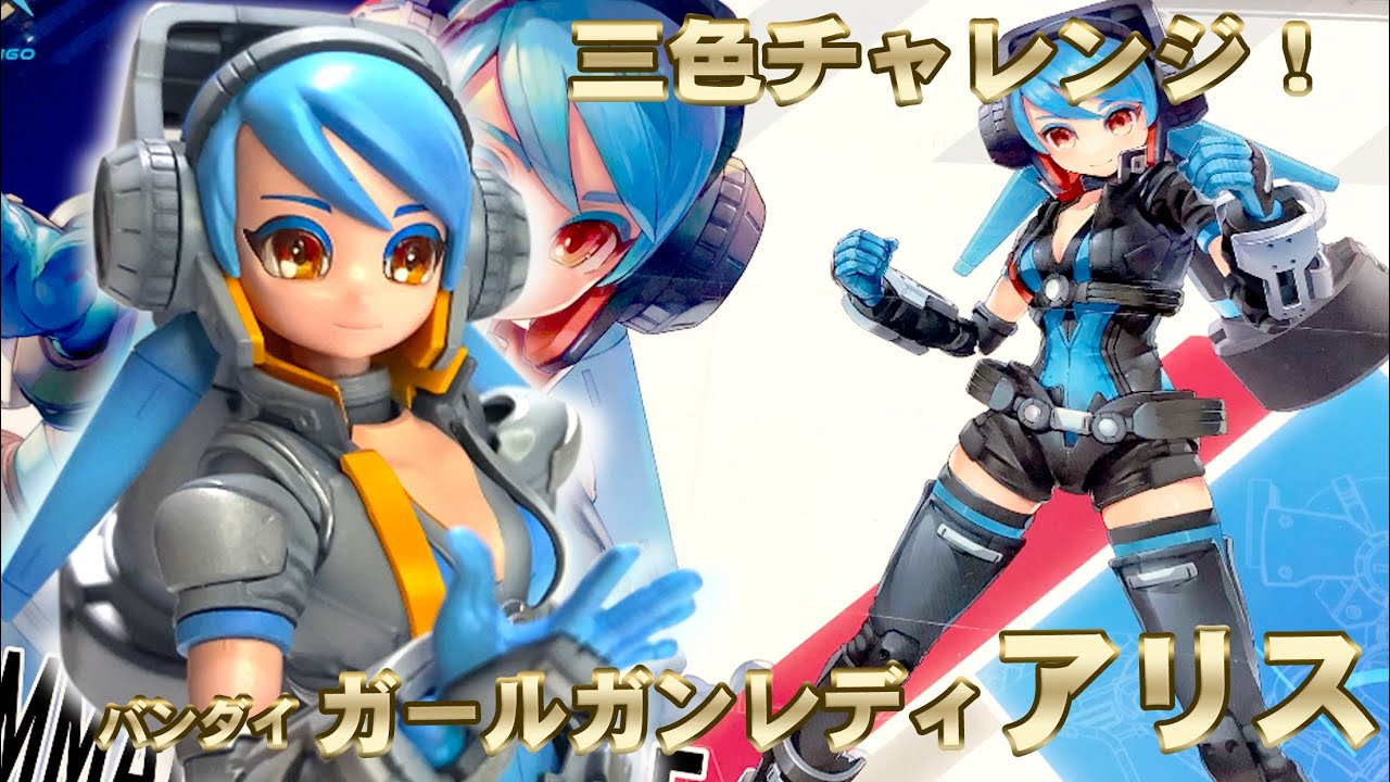 バンダイ ガールガンレディ レディコマンダーアリス 3色選んで塗って