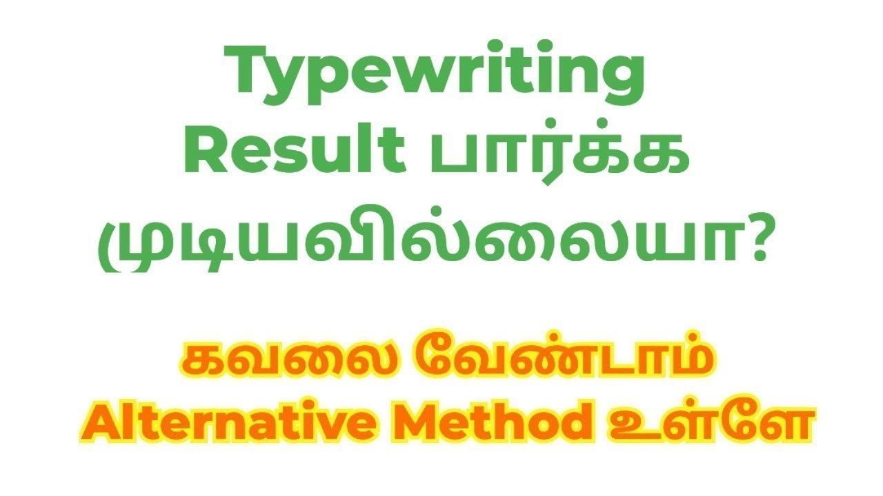 Typewriting Exam Result பார்ப்பது எப்படி?🚨| Typewriting Exam Result 2024 date
