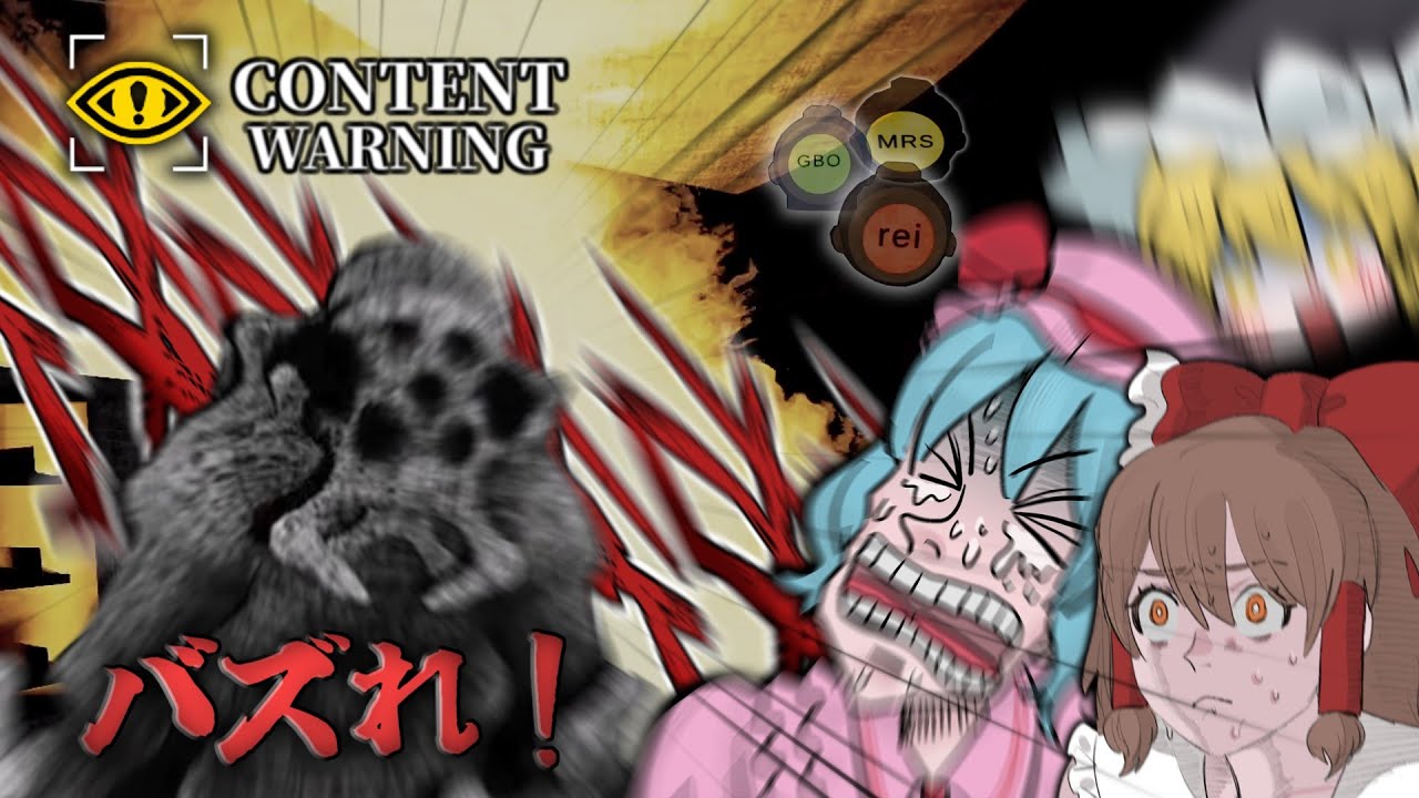 【マルチホラー】危険生物を撮ってバズれッ！！【Content Warning】【ゆっくり実況】