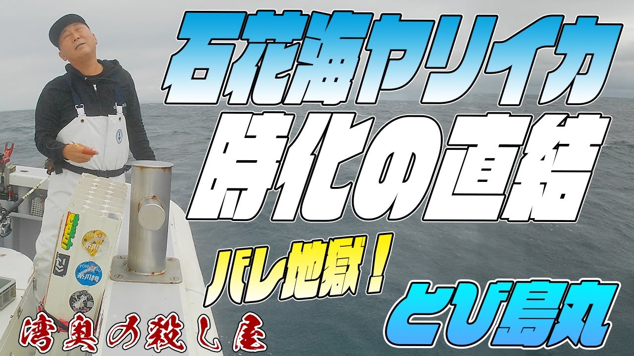 【漢は黙って直結！】時化の石花海で直結ヤリイカ！INとび島丸　 無謀すぎて上がって来ません（泣）