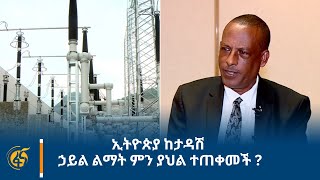 ኢትዮጵያ ከታዳሽ ኃይል ልማት ምን ያህል ተጠቀመች ?