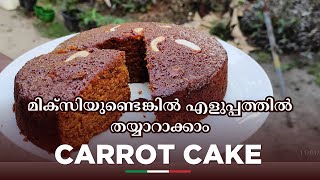 മിക്സി കൊണ്ട് തയ്യാറാക്കാം; ക്യാരറ്റ് കേക്ക്| Carrot Cake Recipe #cake #carrot @MONIZ_WORLD #howto