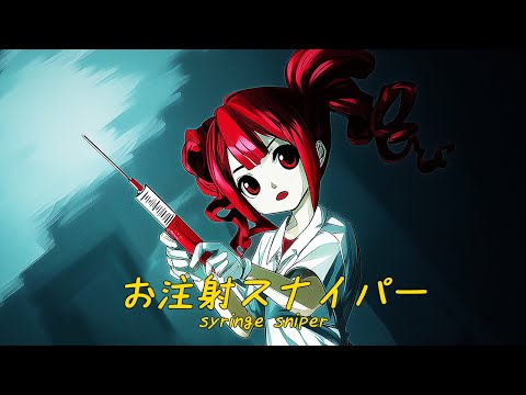 お注射スナイパー - 重音テトSV（AIアニメ「聴診器になりたくて」主題歌）