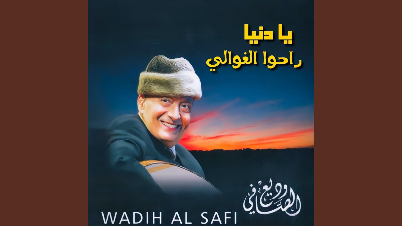 Ya Donya Raho L'ghawaly