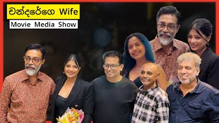 'චන්දරේගෙ Wife - Chandarege Wife' Movie Media Show, Nadeesha Hemamali, Saumya Liyanage... 