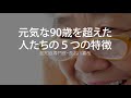 元気な90歳を超えた人たちの5つの特徴〜認知症専門医・長谷川嘉哉