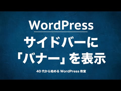 WordPressのサイドバーに「バナー」を設定する方法【ウィジェットのカスタマイズ