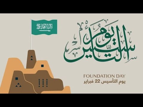 حصريا البرومو الاعلاني الفيلم الوثائقي يوم التأسيس بين الماضي والحاضر
