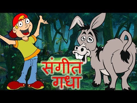 The Musical Donkey | संगीत गधा | बच्चों के लिए हिंदी नैतिक कहानियां | Hindi Fairy Tales