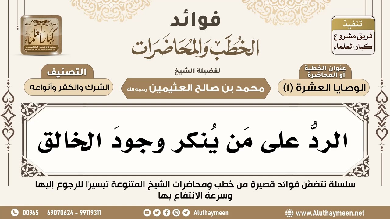 [135] الردُّ على مَن يُنكر وجودَ الخالق - فوائد الخطب والمحاضرات - ابن عثيمين