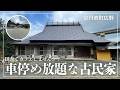 【車停め放題】住むだけやともったいない？古民家カフェ向き物件を内見してきました（京丹波町・築不詳古民家の紹介）