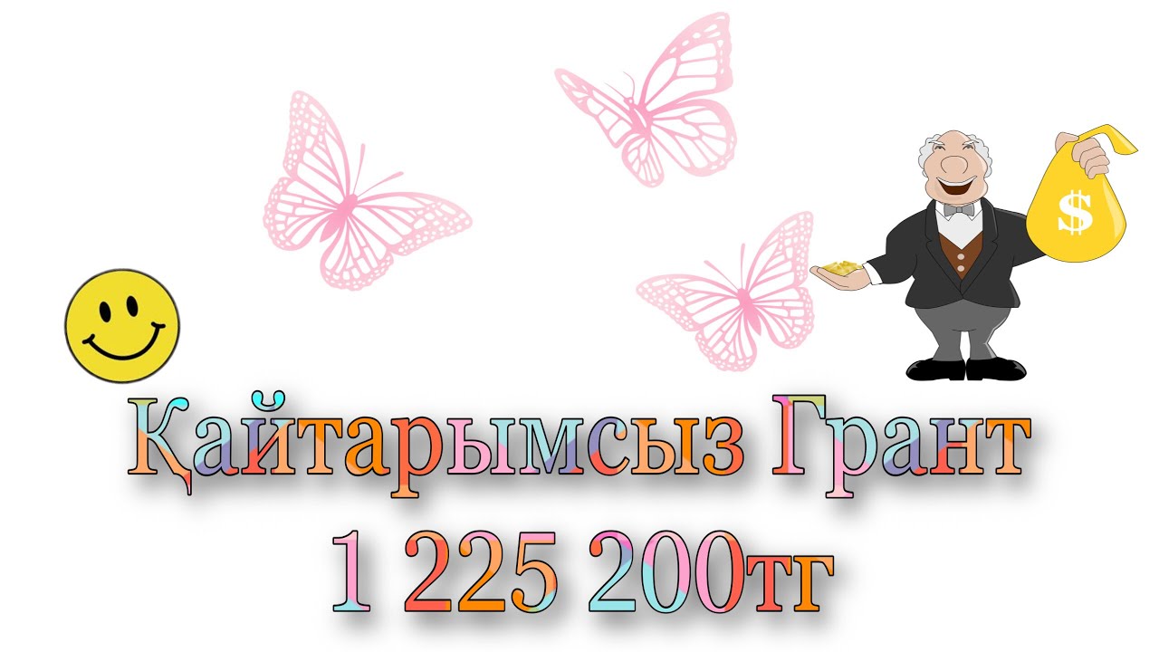 Қайтарымсыз грант 5 млн