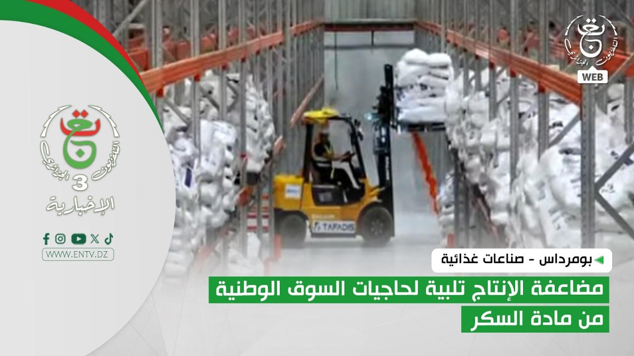 بومرداس - صناعات غذائية | مضاعفة الإنتاج تلبية لحاجيات السوق الوطنية من مادة السكر