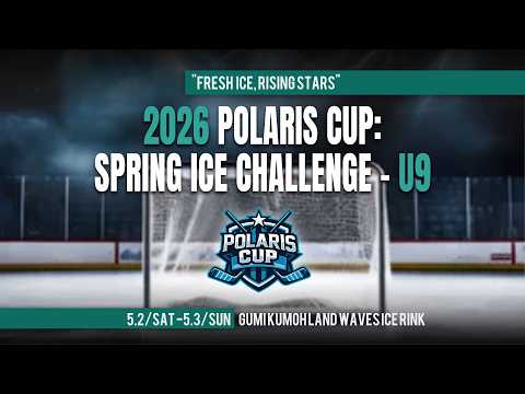 2026 POLARIS CUP:SPRING ICE CHALLENGE- U9 어셈블 vs 동성초