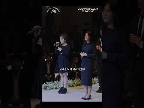 파워풀한 가창력으로 설렘을 안겨주는 축가 (결혼합니다 - 지천비화)