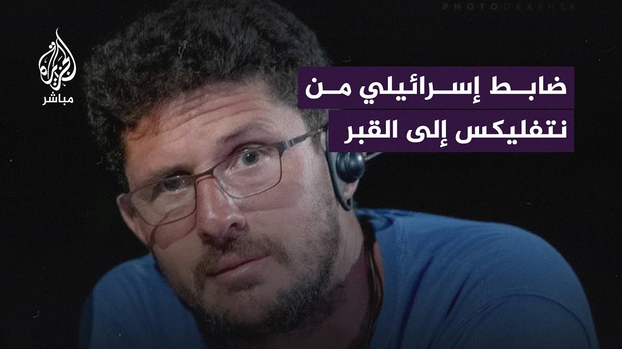 مصرع الضابط "ماتان مئير" أحد العاملين بإنتاج مسلسل "فوضى" الإسرائيلي في غزة
