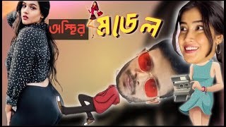 অসথর মডল Taspia Vs Sofia Ansari Banglar Sunny Leon Roasted Dulalmahmud
