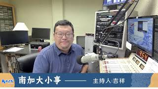 洛杉矶AM1300 08-24-2026 南加大小事