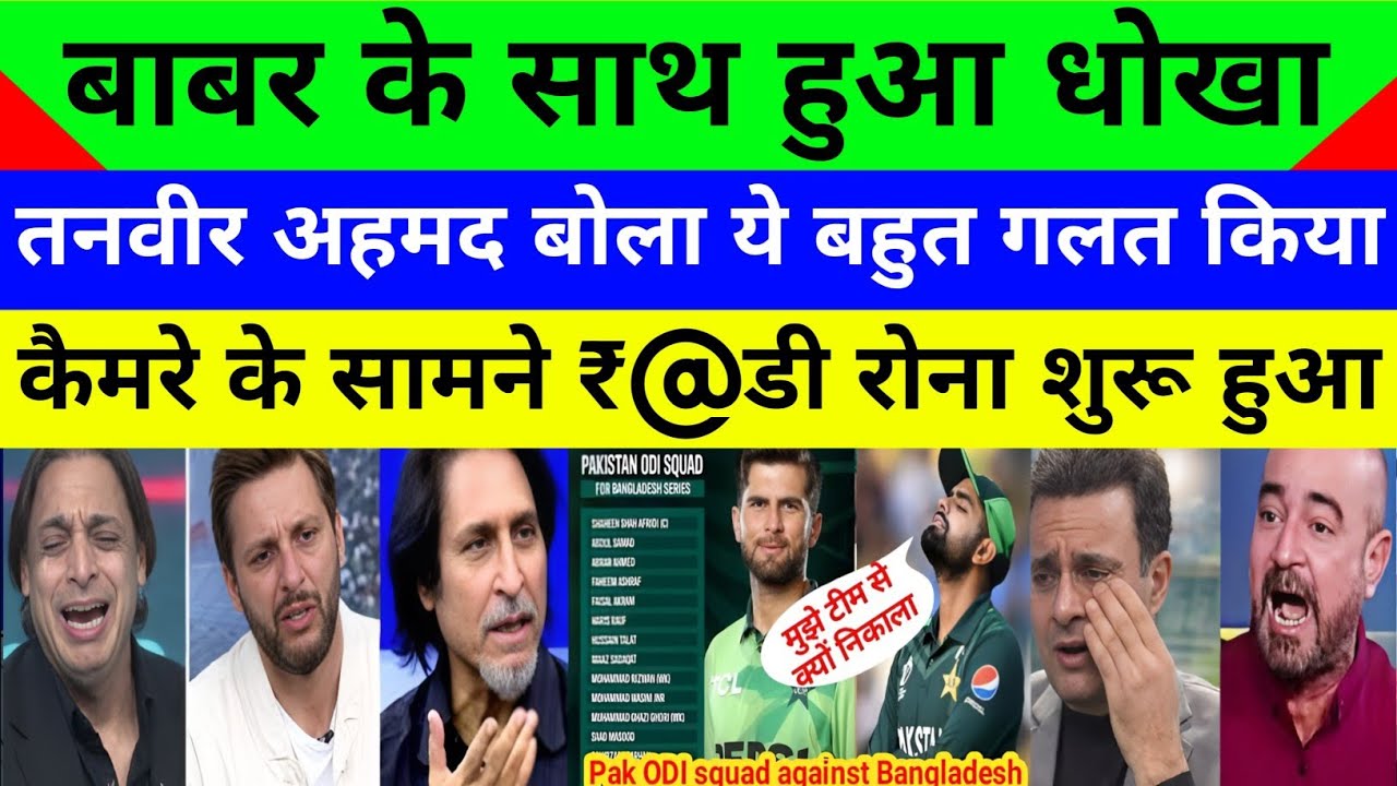 Tanveer ahmed crying BABAR AZAM DROPPED FROM ODI SQUAD against Bangladesh | Pak vs ban | Pak reacts