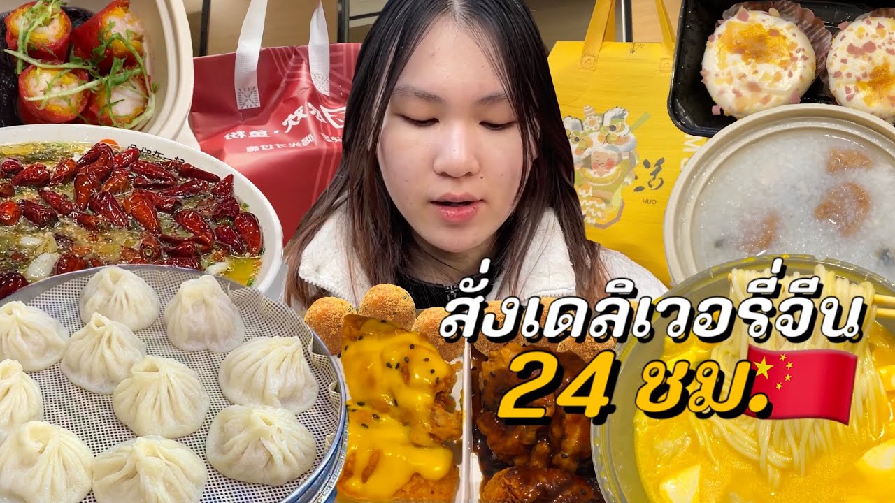 สั่งเดลิเวอรี่ในจีน 24 ชม. (คนจีนกินอะไรกันบ้าง?)