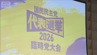 国民民主 新代表選出へ　玉木氏vs当選2回の若手・橋本氏(2026年9月6日)