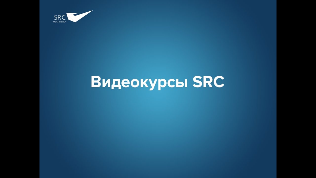 Видеокурсы SRC - YouTube