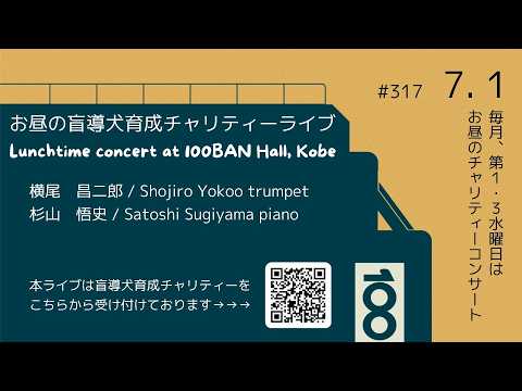 ’26/7/1(wed) Lunchtime Concert 横尾昌二郎(trumpet), 杉山悟史(piano)